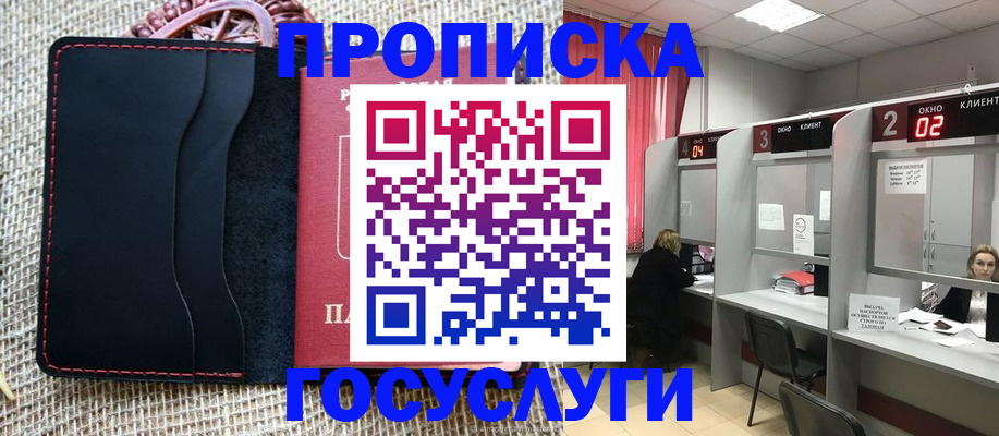 прописка в Междуреченске